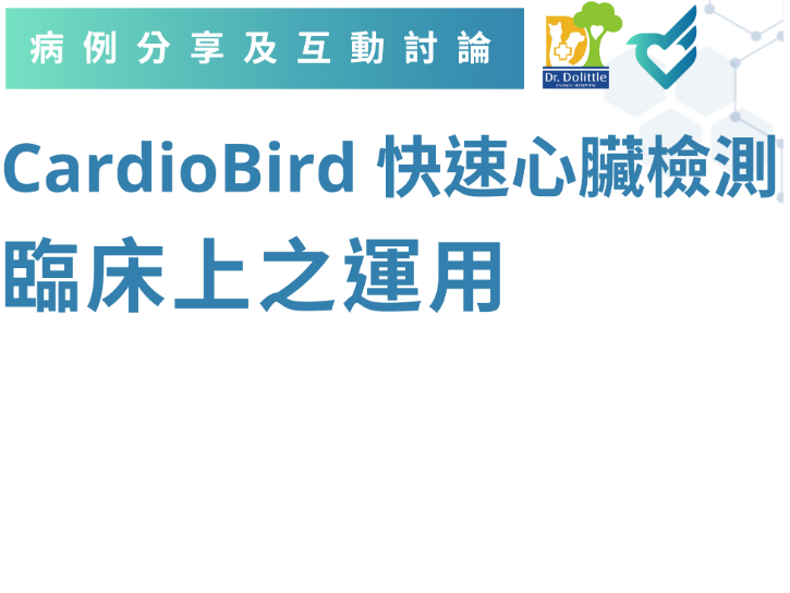 CardioBird 心臟快速檢查 臨床上之應用