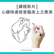 [線上課程影片]— CardioBird 心臟快速檢查 臨床上之應用