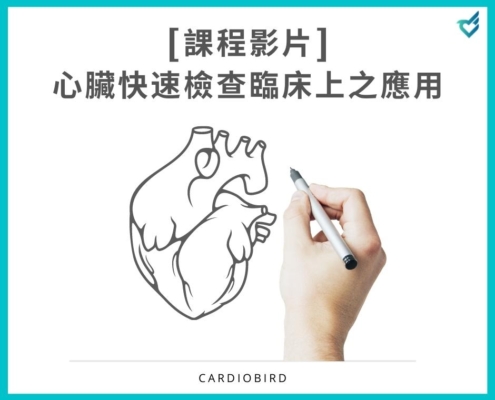 [線上課程影片]— CardioBird 心臟快速檢查 臨床上之應用