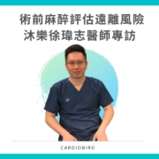 術前麻醉評估是遠離風險的第一步 | 沐樂動物醫院徐瑋志醫師專訪