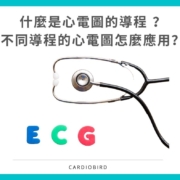 什麼是心電圖的導程 (Lead)？不同導程的心電圖怎麼應用？