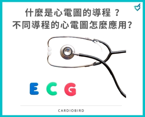 什麼是心電圖的導程 (Lead)？不同導程的心電圖怎麼應用？