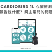 CardioBird 1L 心臟檢測 報告說什麼？飼主常問的問題