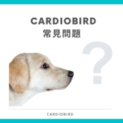 CardioBird常見問題