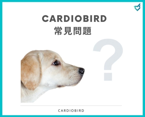 CardioBird常見問題