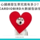 心臟病發生率究竟有多少？Cardiobird大數據告訴你